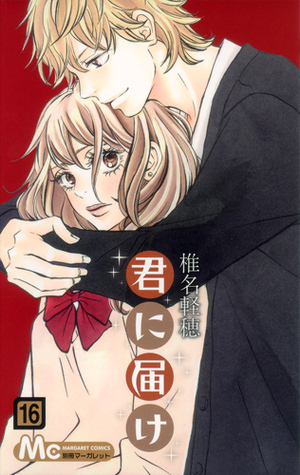 君に届け 16 by Karuho Shiina, 椎名軽穂