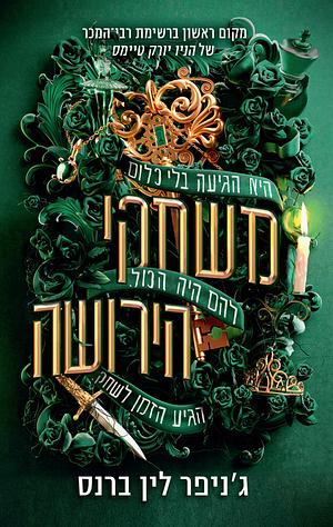 משחקי הירושה by ענבל מלכה, Jennifer Lynn Barnes, Jennifer Lynn Barnes