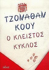 Ο κλειστός κύκλος by Jonathan Coe