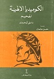 الكوميديا الإلهية - الجحيم by حسن عثمان, دانتي اليجييرى, Dante Alighieri
