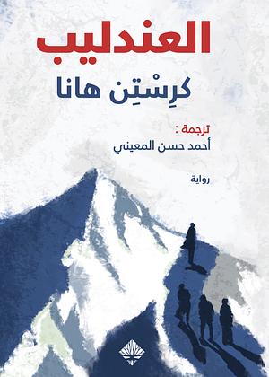 العندليب by Kristin Hannah