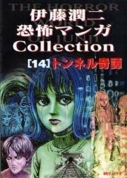 The Story of the Mysterious Tunnel;トンネル奇譚; Ton'neru kitan by 伊藤潤二, Junji Ito