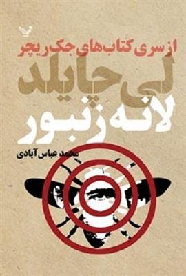 لانه زنبور by Lee Child