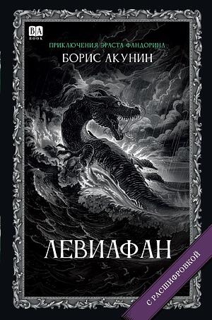 Левиафан by Boris Akunin