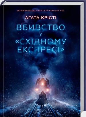 Вбивство у «Східному експресі» by Agatha Christie