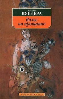 Вальс на прощание by Milan Kundera