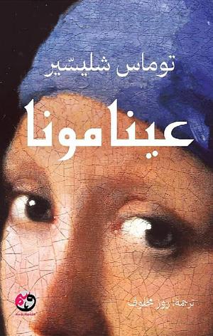 عينا مونا by Thomas Schlesser