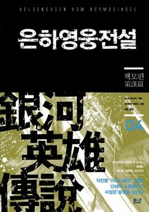 은하영웅전설 04: 책모편 by 김완, Yoshiki Tanaka