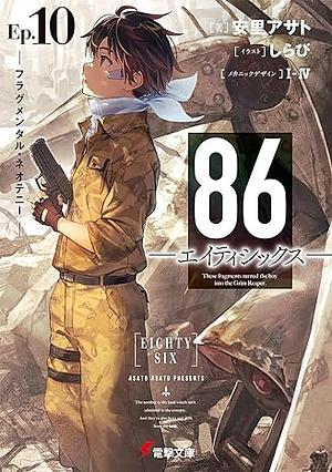 86―エイティシックス―Ep.10 ―フラグメンタル・ネオテニー― by 安里 アサト