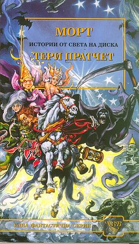 Морт by Terry Pratchett, Terry Pratchett