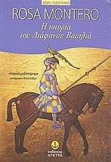 Η ιστορία του διάφανου βασιλιά by Ντίνα Σιδέρη, Rosa Montero