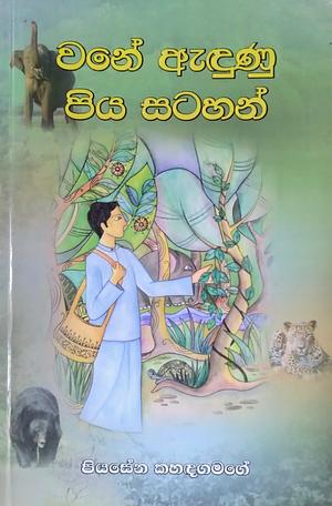 වනේ ඇඳුණු පිය සටහන්  by Piyasena Kahadagamage