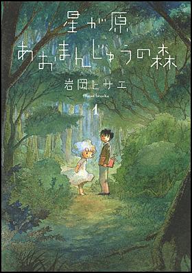 星が原あおまんじゅうの森　１ by 岩岡 ヒサエ, Hisae Iwaoka