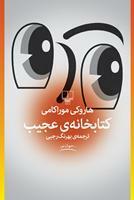 کتابخانه عجیب by Haruki Murakami, بهرنگ رجبی