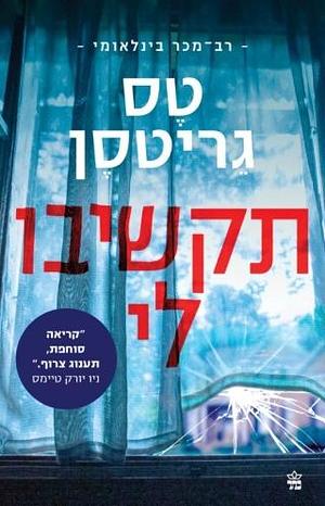 תקשיבו לי by Tess Gerritsen, טס גריטס