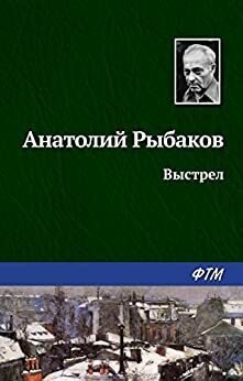 Выстрел by Анатолий Рыбаков, Anatoli Rybakov