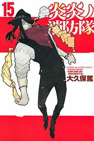 炎炎ノ消防隊 15 Enen no Shouboutai 15 by Atsushi Ohkubo, 大久保 篤