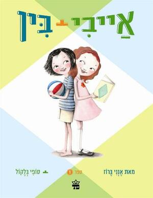 אייבי + בין by Annie Barrows