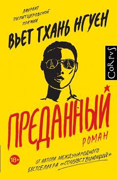 Преданный by Viet Thanh Nguyen, Вьет Тхан Нгуен