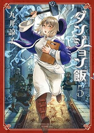 ダンジョン飯 5 [Dungeon Meshi 5] by Ryoko Kui