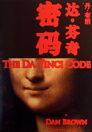 The Da Vinci Code 达·芬奇密码 by 丹·布朗, Dan Brown, Dan Brown