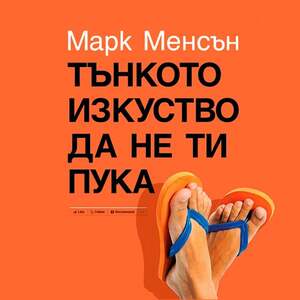 Тънкото изкуство да не ти пука by Mark Manson