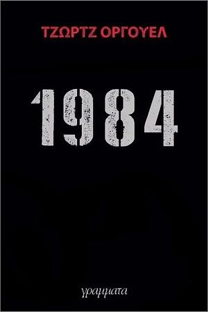 1984 by George Orwell