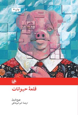 قلعه حيوانات by George Orwell