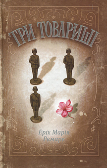 Три товариші by Erich Maria Remarque, Еріх Марія Ремарк