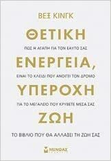 Θετική ενέργεια, υπέροχη ζωή: πώς η αγάπη για τον εαυτό σας είναι το κλειδί που ανοίγει τον δρόμο για το μεγαλείο που κρύβετε μέσα σας by Νοέλα Ελιασά, Vex King