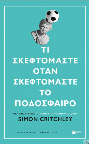 Τι σκεφτόμαστε όταν σκεφτόμαστε το ποδόσφαιρο by Αντώνης Καλοκύρης, Simon Critchley