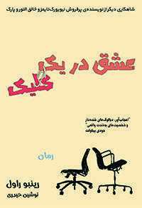 عشق در یک کلیک by Rainbow Rowell