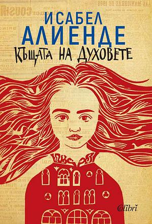 Къщата на духовете by Isabel Allende