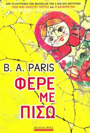 Φέρε με πίσω by B.A. Paris