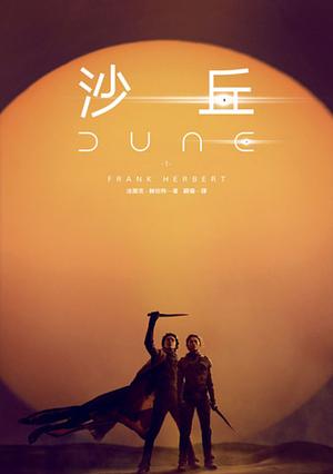 沙丘 by Frank Herbert