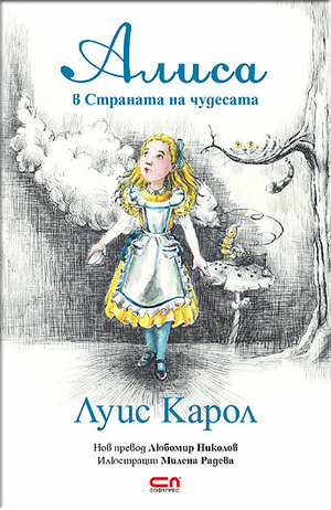 Алиса в Страната на чудесата by Lewis Carroll