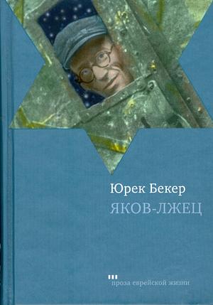 Яков-лжец by Jurek Becker