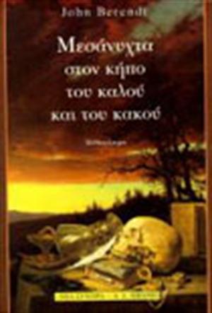 Μεσάνυχτα στον κήπο του καλού και του κακού by John Berendt