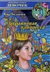 Заграничная принцесса Zagranichnai︠a︡ Print︠s︡essa by Kir Bulychev, Кир Булычёв