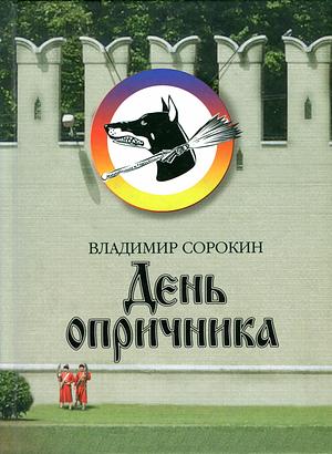 День опричника by Vladimir Sorokin, Владимир Сорокин