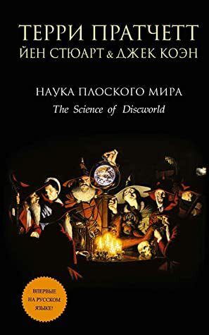 Наука Плоского мира by Terry Pratchett