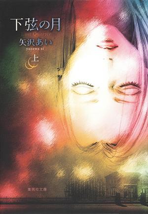 下弦の月 上 Kagen no Tsuki Jō by 矢沢あい, Ai Yazawa, Ai Yazawa