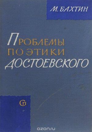Проблемы поэтики Достоевского by Mikhail Bakhtin, Mikhail Bakhtin