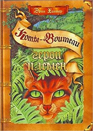 Герои племён by Эрин Хантер, Erin Hunter