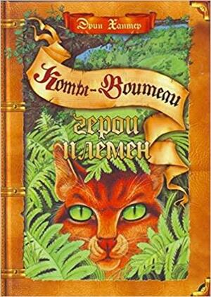 Герои племён by Эрин Хантер, Erin Hunter