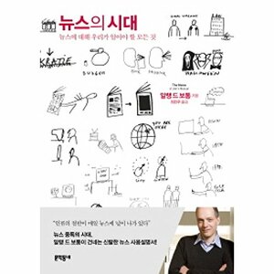 뉴스의 시대 by Alain de Botton