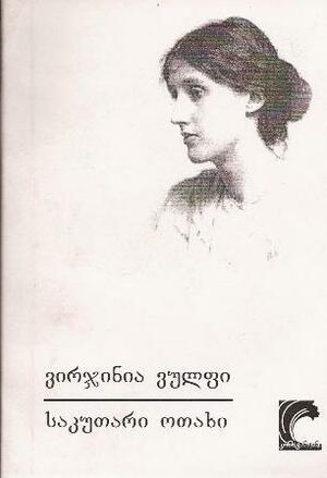 საკუთარი ოთახი by Virginia Woolf