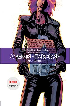 Академія «Парасоля». Книга 3: Готель «Забуття» by Gerard Way