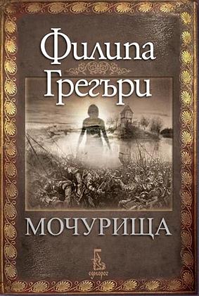 Мочурища by Philippa Gregory