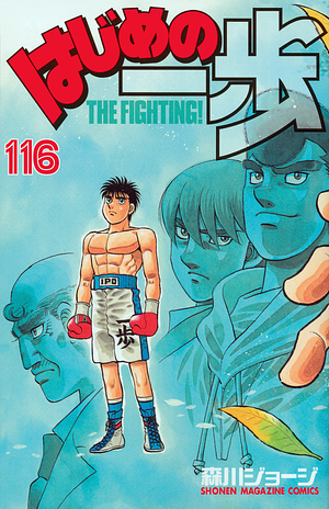 はじめの一歩 116 Hajime no Ippo 116 by Joji Morikawa